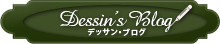 Dessin デッサン ブログ