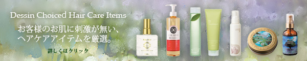Dessin デッサンが厳選したヘアケアアイテム